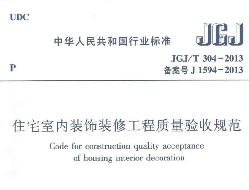 JGJT 304-2013 住宅室内装饰装修工程质量验收规范.pdf