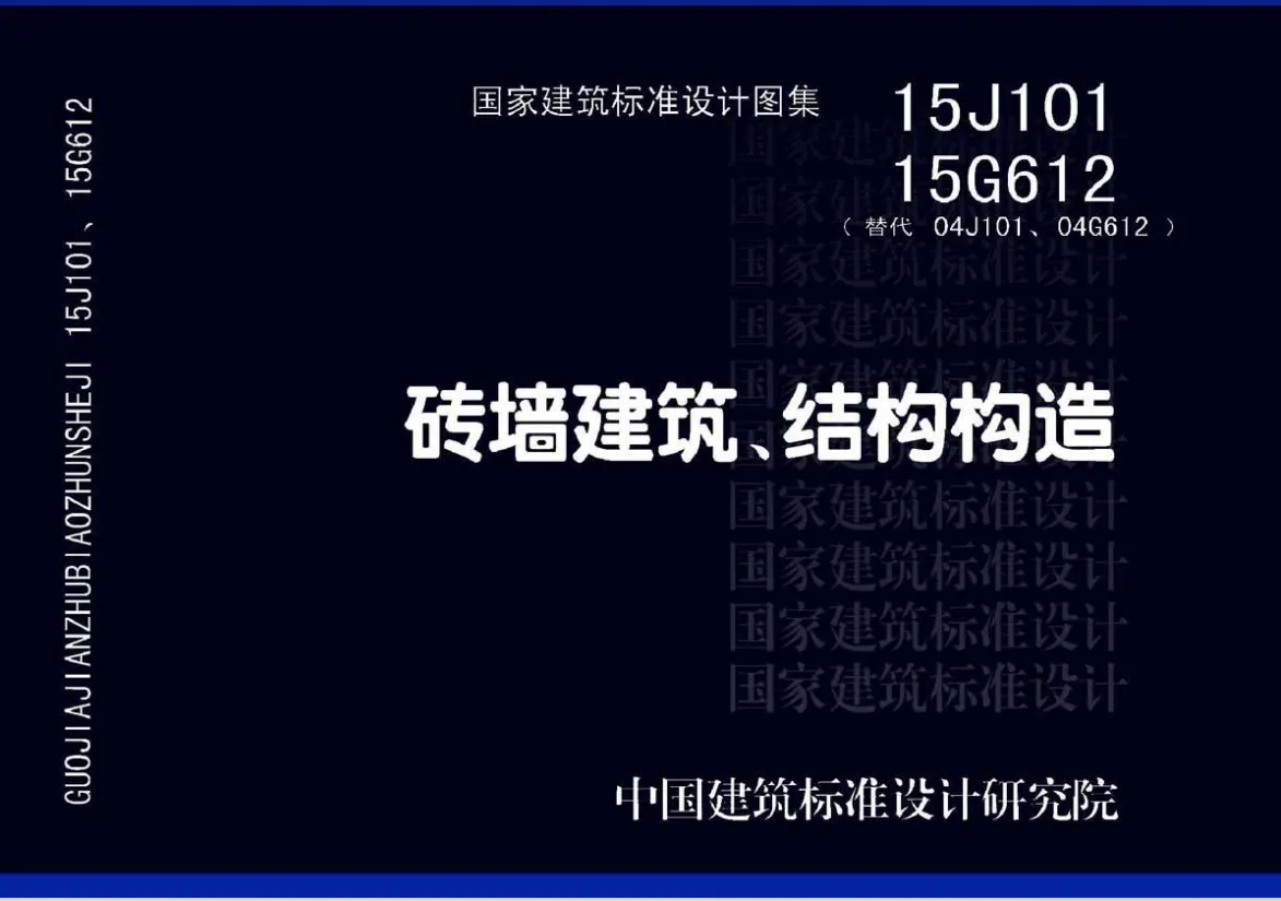 15J101、15G612_砖墙建筑PDF高清版分享