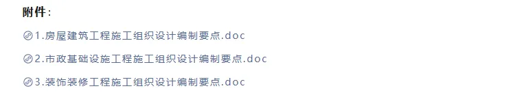 照做就行 2026版《房屋建筑、市政基础设施、装饰装修工程施工组织设计编制要点》