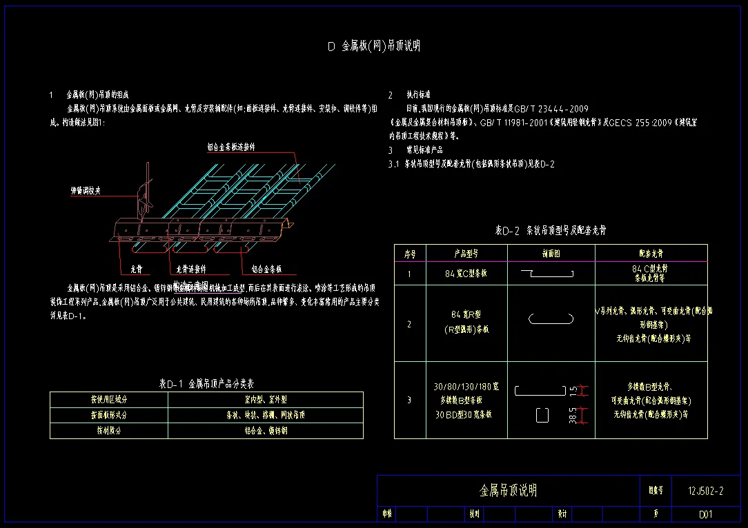12J502-2内装修-室内吊顶 金属板（网）吊顶 CAD版可编辑下载
