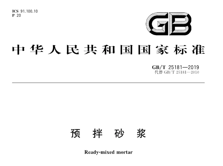 GB/T 25181-2019《预拌砂浆》PDF高清版