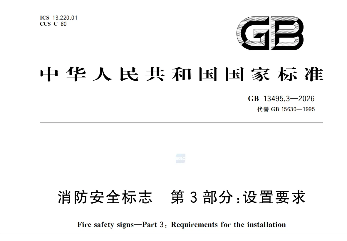 GB 13495.3-2026 消防安全标志 第3部分：设置要求