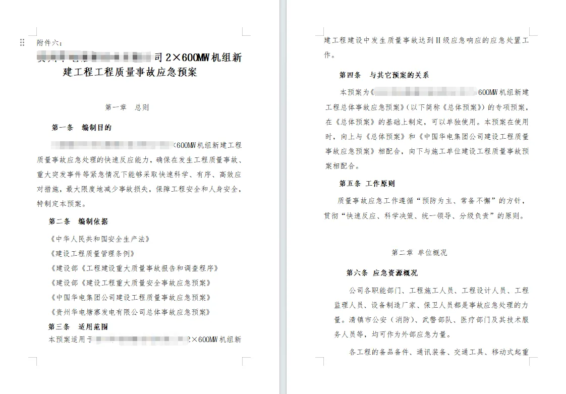 44套项目应急预案资料合集汇总 word格式可编辑