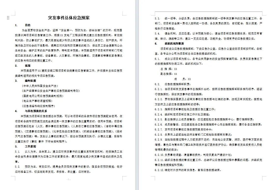 44套项目应急预案资料合集汇总 word格式可编辑
