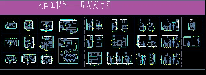 最新人体工程学尺寸CAD图样 室内设计必备资料