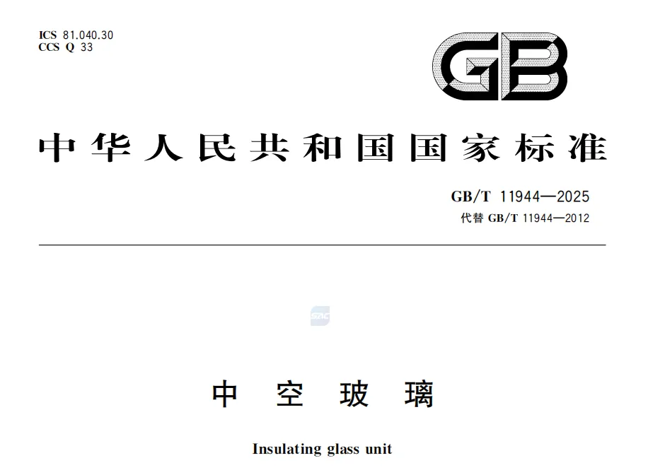 《中空玻璃》GB/T11944-2025新旧规范对比 代替GB/T11944-2012