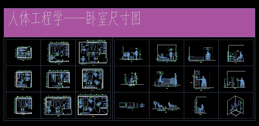 最新人体工程学尺寸CAD图样 室内设计必备资料