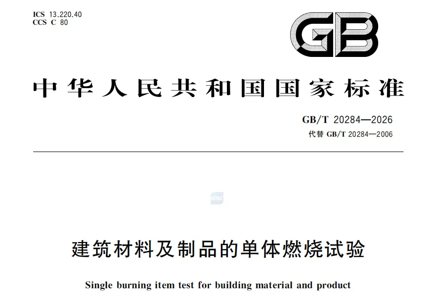 GB/T 20284-2026《建筑材料及制品的单体燃烧试验》PDF版分享