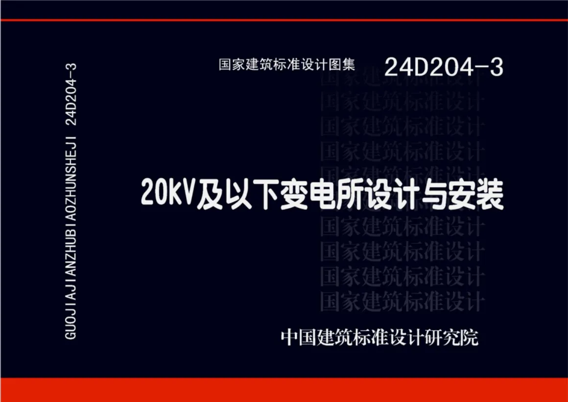 24D204-3 20kV及以下变电所设计与安装PDF版分享