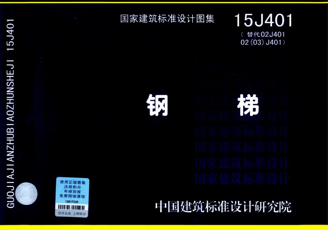 15J401 钢梯(代替02J404).pdf版分享